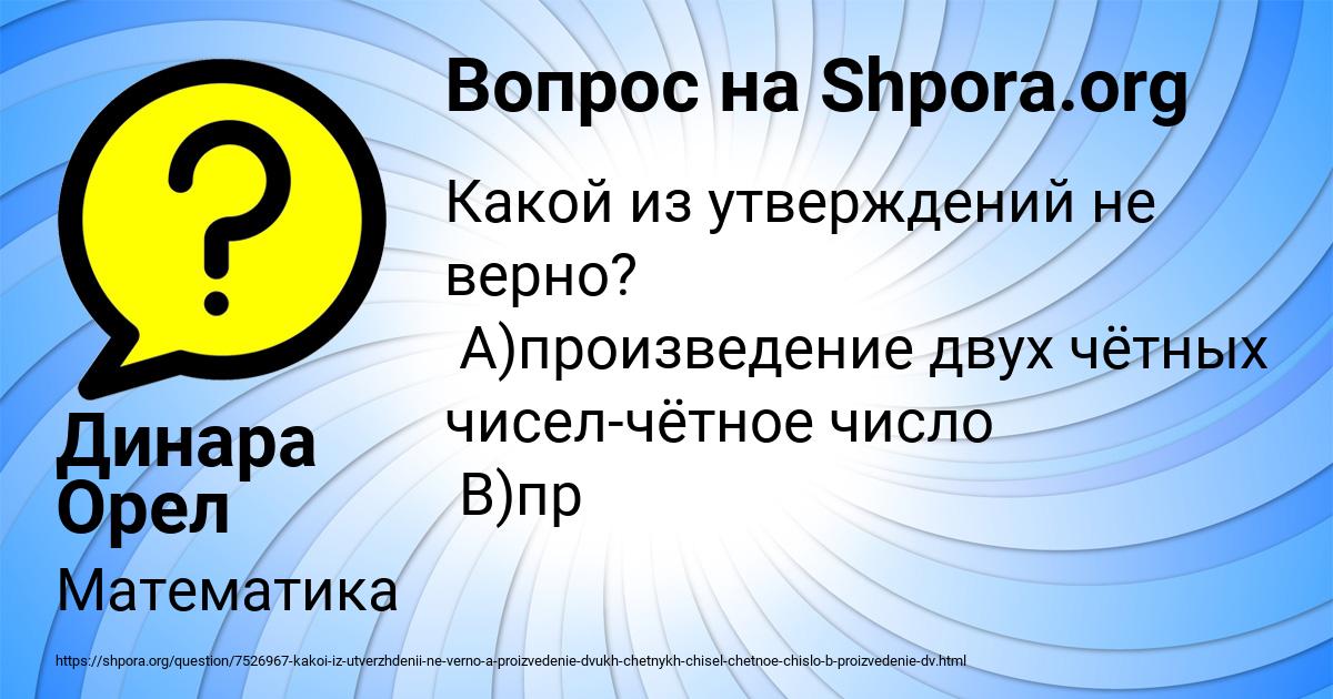 Картинка с текстом вопроса от пользователя Динара Орел
