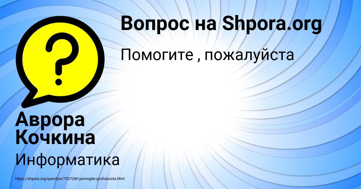 Картинка с текстом вопроса от пользователя Аврора Кочкина