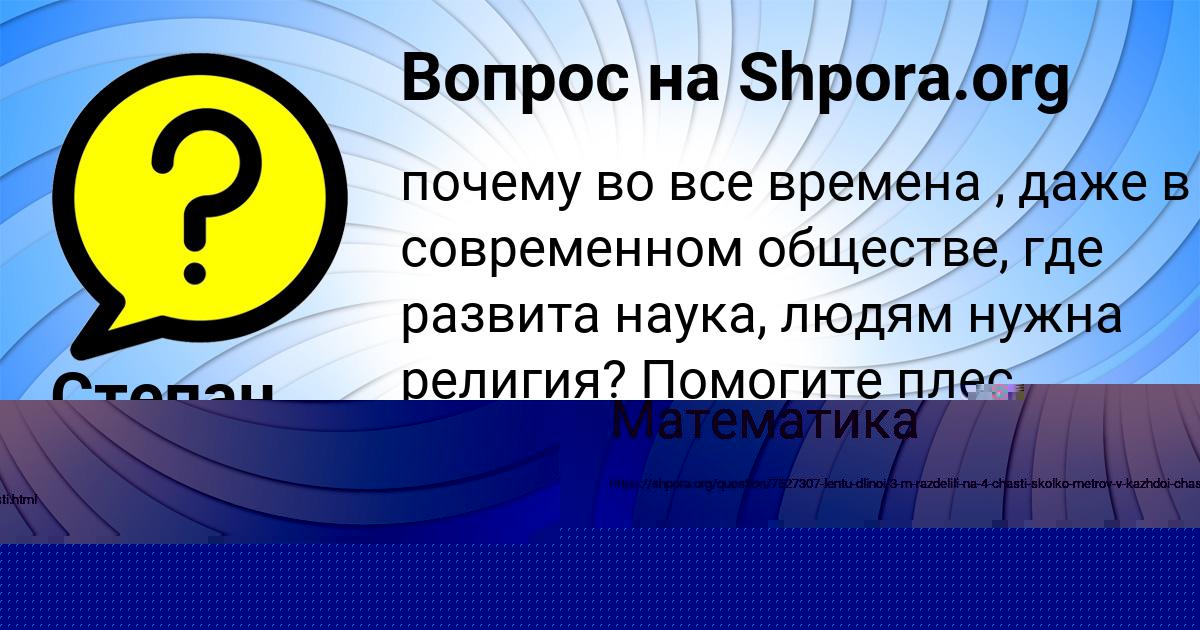 Картинка с текстом вопроса от пользователя ДАНЯ ЛАВРОВ