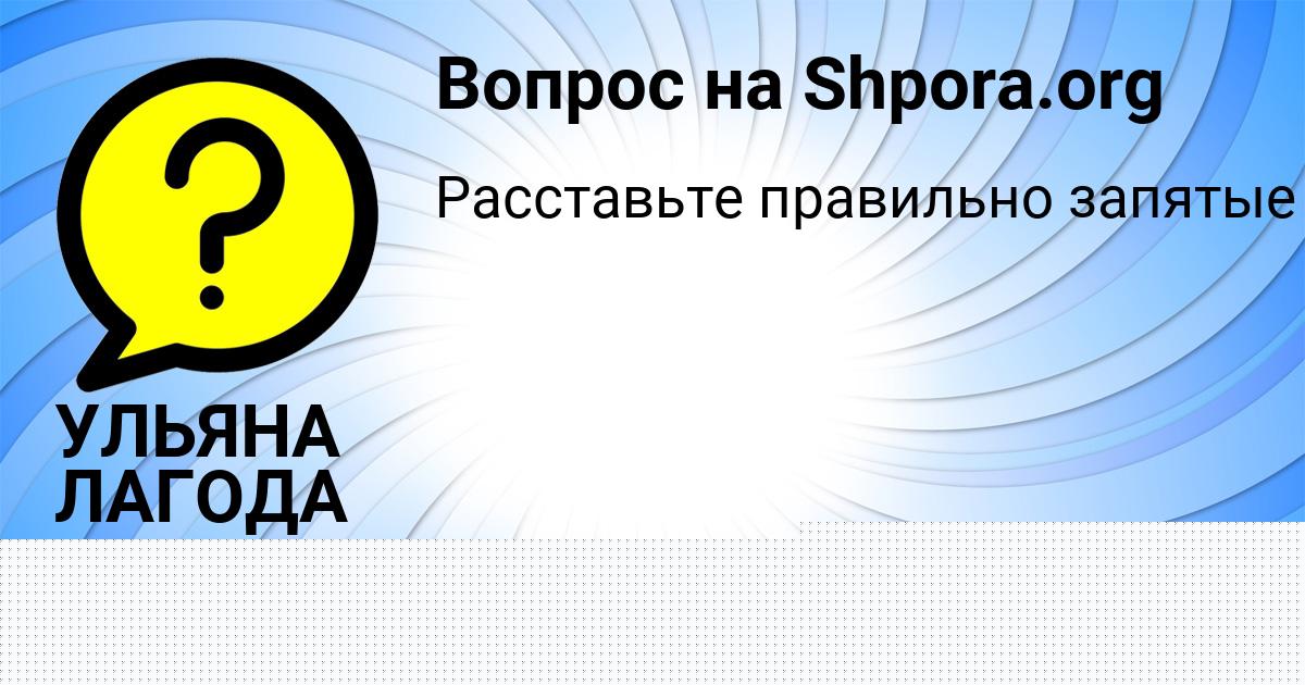 Картинка с текстом вопроса от пользователя УЛЬЯНА ЛАГОДА