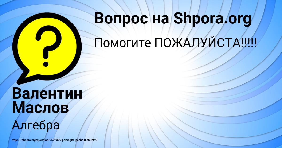 Картинка с текстом вопроса от пользователя Валентин Маслов