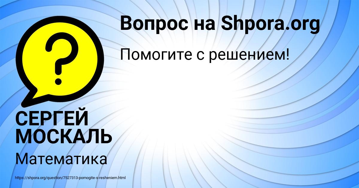 Картинка с текстом вопроса от пользователя СЕРГЕЙ МОСКАЛЬ
