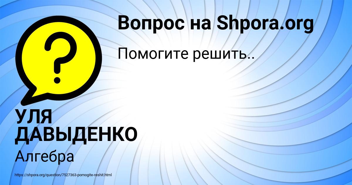 Картинка с текстом вопроса от пользователя УЛЯ ДАВЫДЕНКО