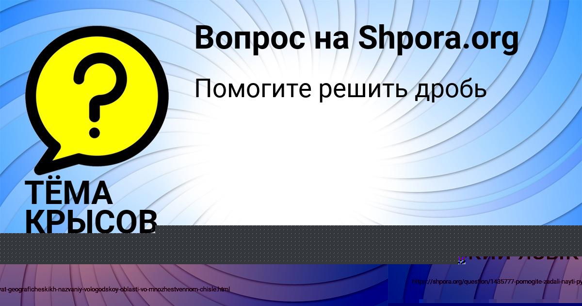 Картинка с текстом вопроса от пользователя ТЁМА КРЫСОВ