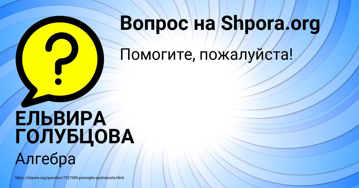 Картинка с текстом вопроса от пользователя ЕЛЬВИРА ГОЛУБЦОВА