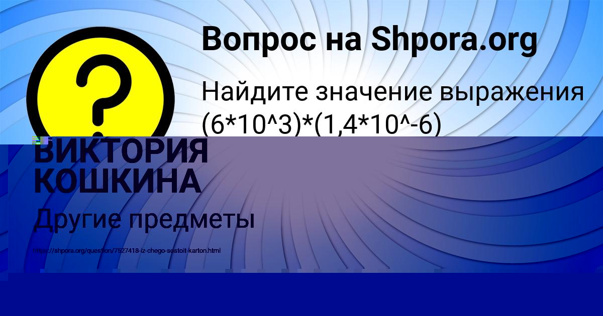 Картинка с текстом вопроса от пользователя ВИКТОРИЯ КОШКИНА
