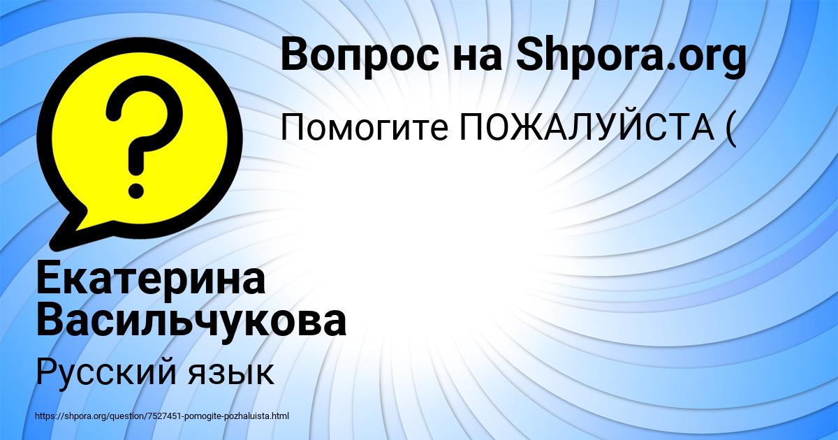 Картинка с текстом вопроса от пользователя Екатерина Васильчукова