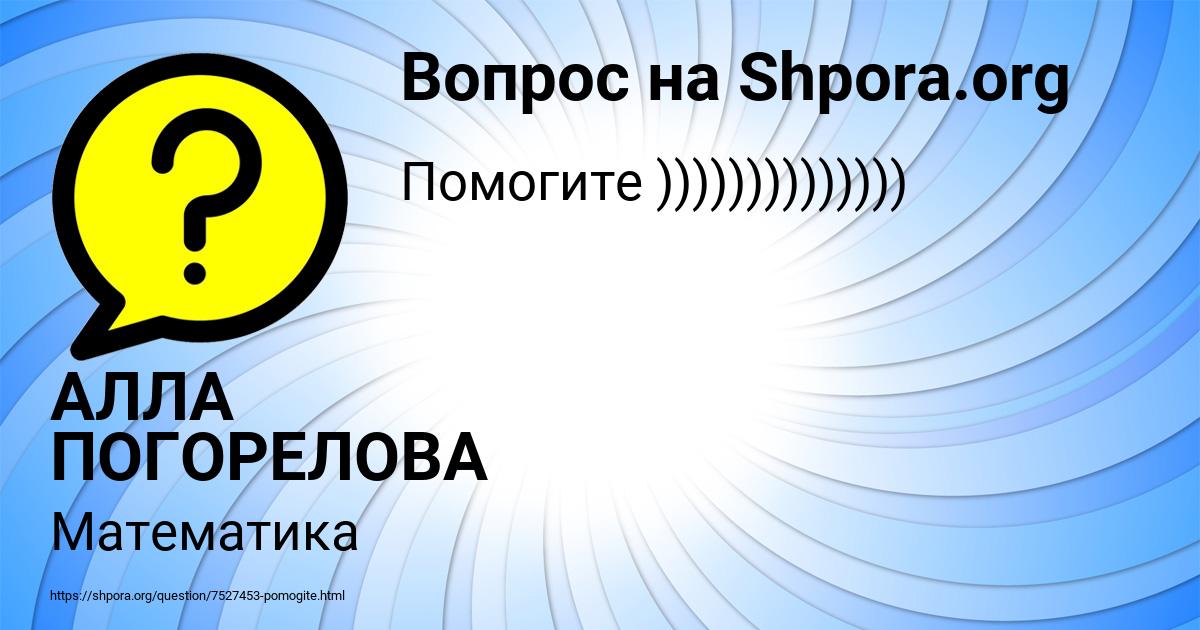 Картинка с текстом вопроса от пользователя АЛЛА ПОГОРЕЛОВА