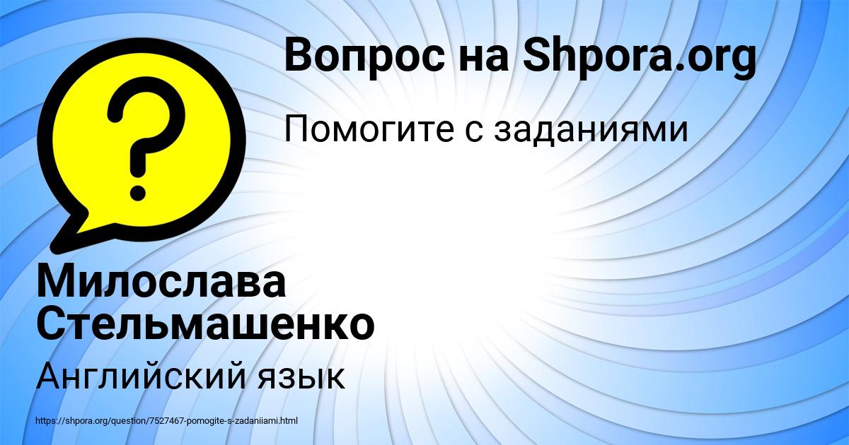 Картинка с текстом вопроса от пользователя Милослава Стельмашенко