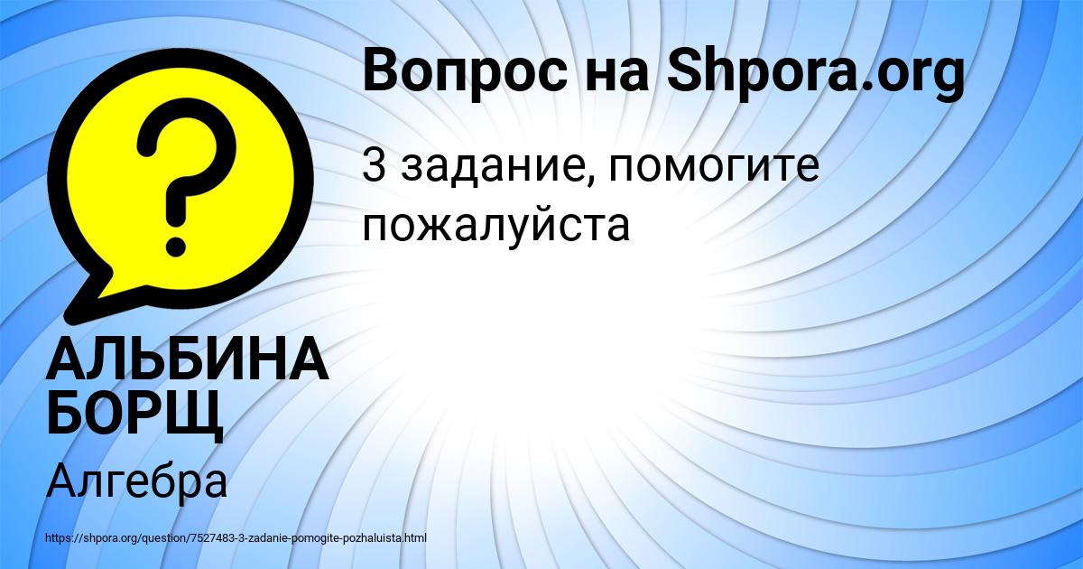 Картинка с текстом вопроса от пользователя АЛЬБИНА БОРЩ