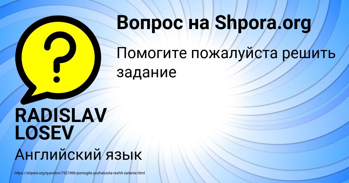 Картинка с текстом вопроса от пользователя RADISLAV LOSEV