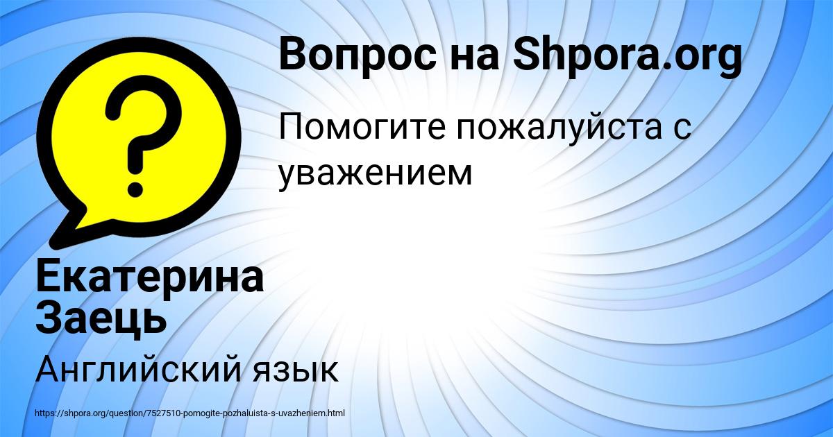 Картинка с текстом вопроса от пользователя Екатерина Заець