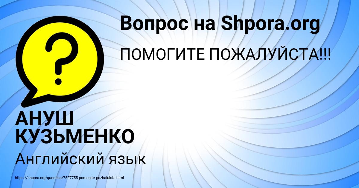 Картинка с текстом вопроса от пользователя АНУШ КУЗЬМЕНКО