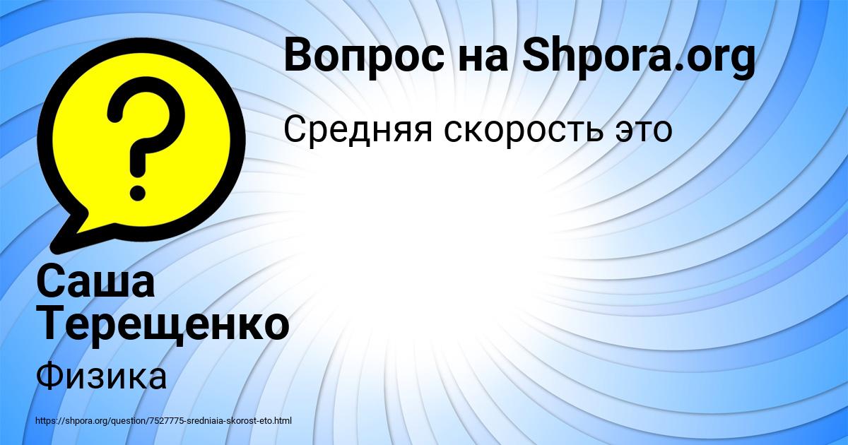 Картинка с текстом вопроса от пользователя Саша Терещенко