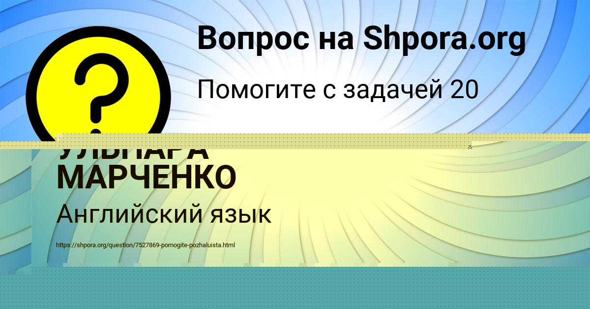 Картинка с текстом вопроса от пользователя УЛЬНАРА МАРЧЕНКО
