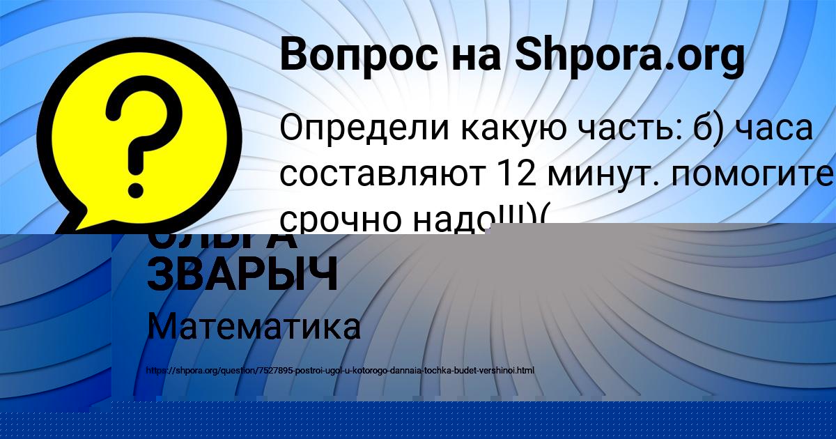 Картинка с текстом вопроса от пользователя ОЛЬГА ЗВАРЫЧ