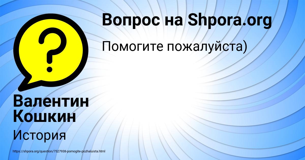 Картинка с текстом вопроса от пользователя Валентин Кошкин
