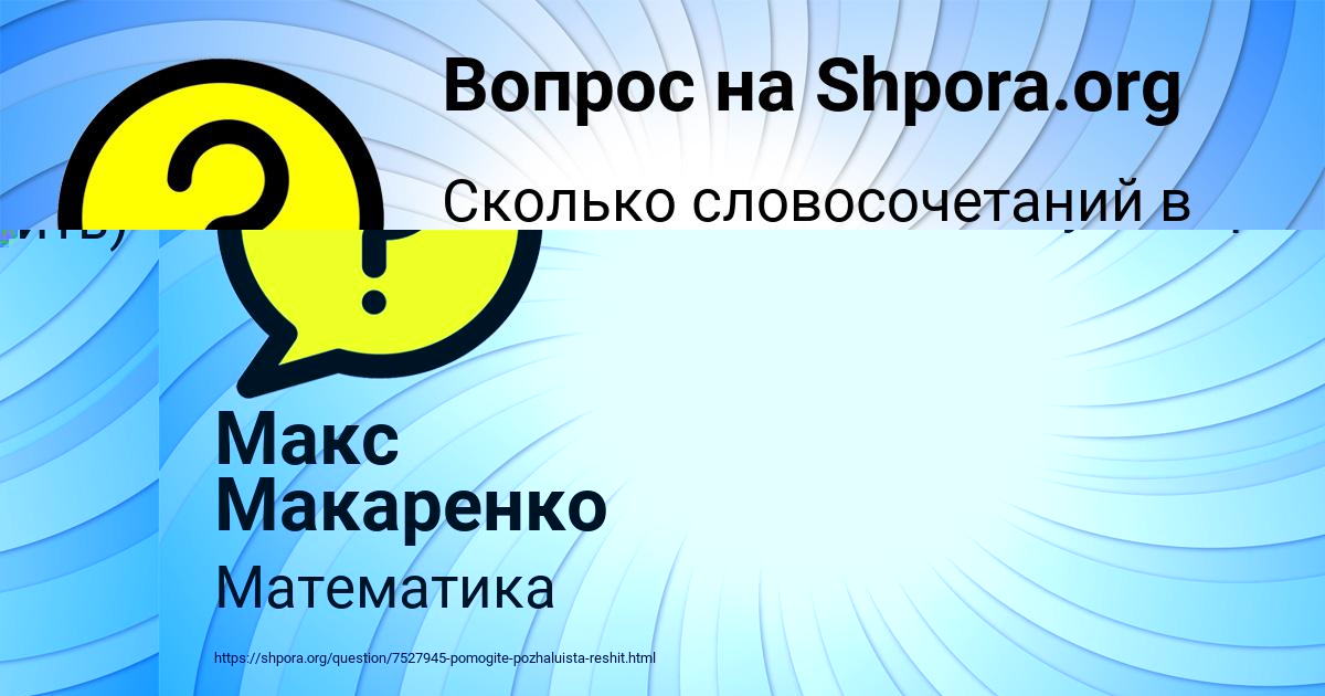 Картинка с текстом вопроса от пользователя Макс Макаренко