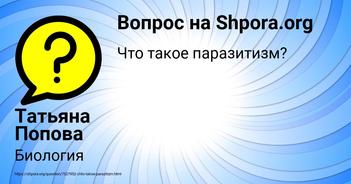 Картинка с текстом вопроса от пользователя Татьяна Попова