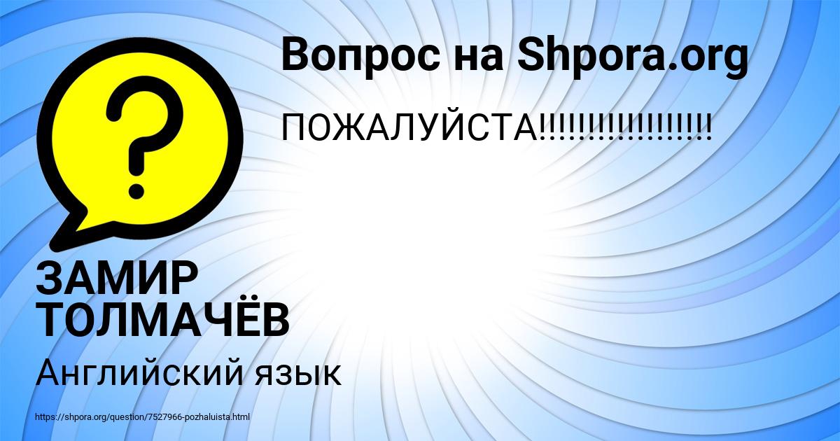 Картинка с текстом вопроса от пользователя ЗАМИР ТОЛМАЧЁВ