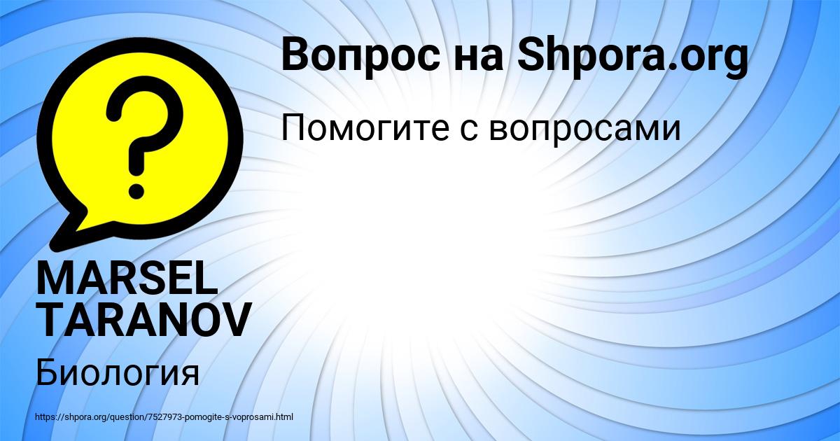 Картинка с текстом вопроса от пользователя MARSEL TARANOV