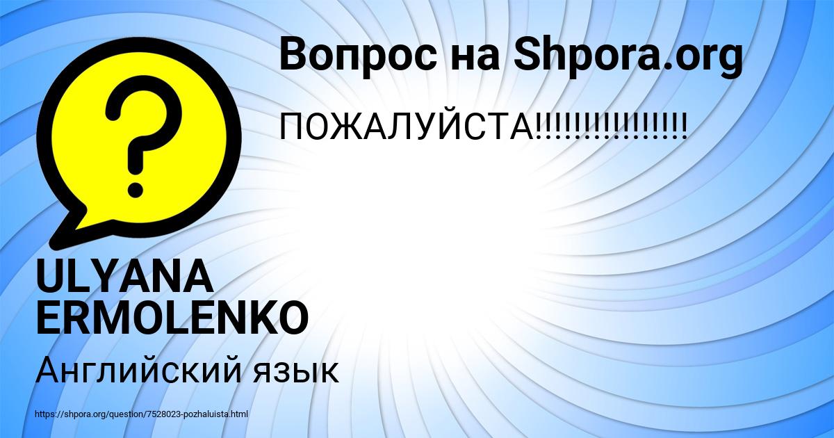Картинка с текстом вопроса от пользователя ULYANA ERMOLENKO