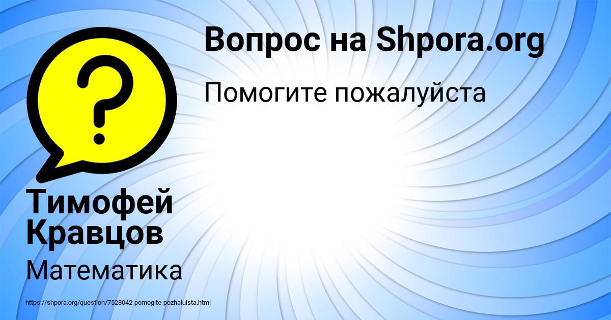Картинка с текстом вопроса от пользователя Тимофей Кравцов