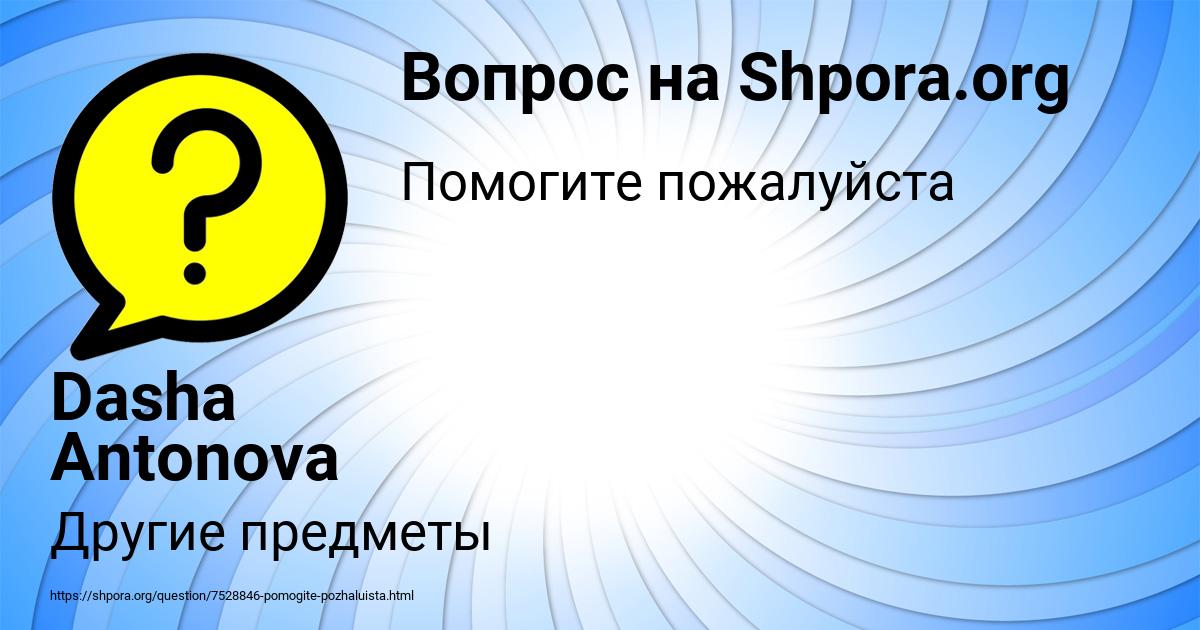 Картинка с текстом вопроса от пользователя Dasha Antonova