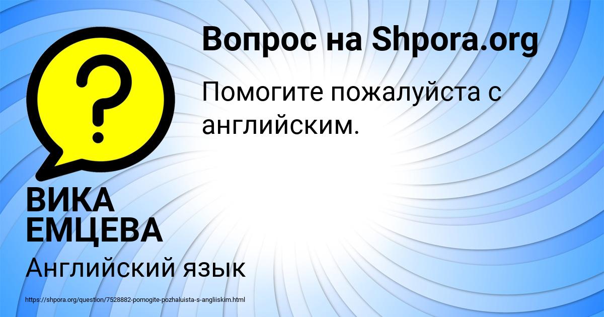 Картинка с текстом вопроса от пользователя ВИКА ЕМЦЕВА