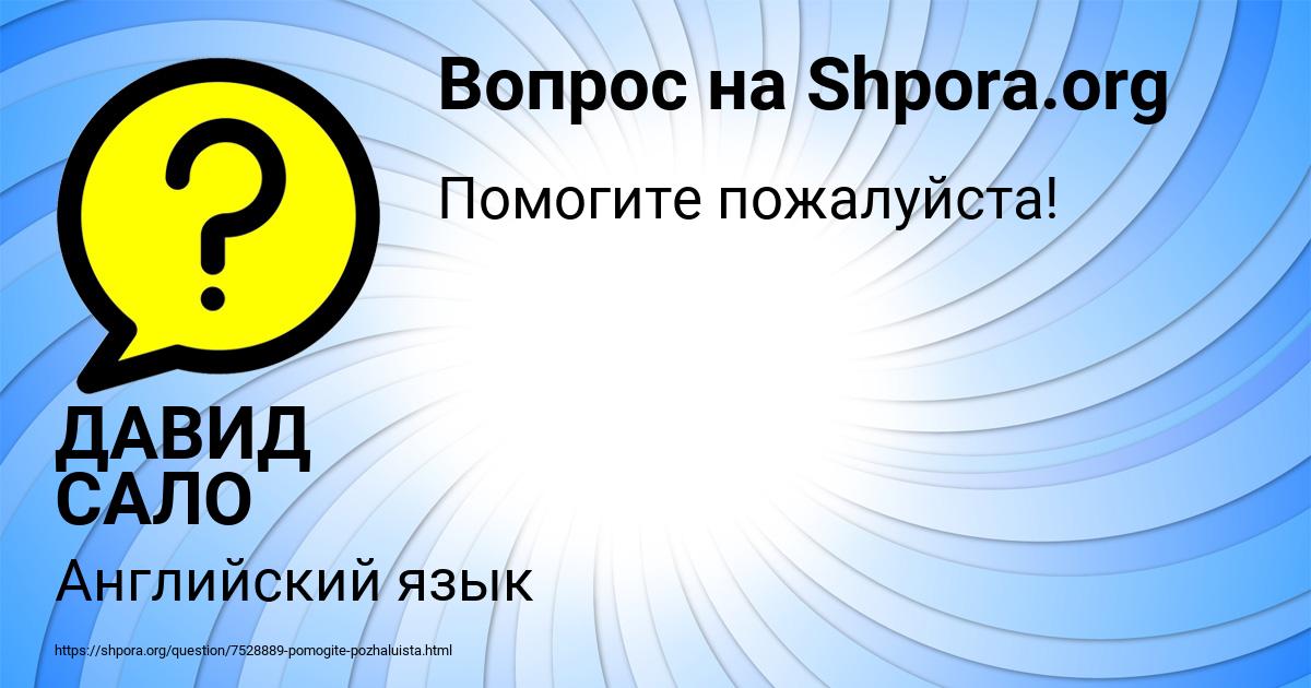Картинка с текстом вопроса от пользователя ДАВИД САЛО