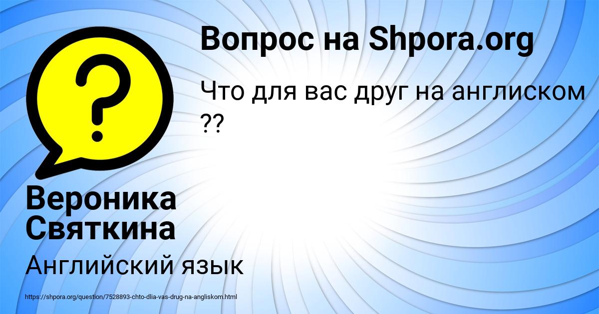 Картинка с текстом вопроса от пользователя Вероника Святкина