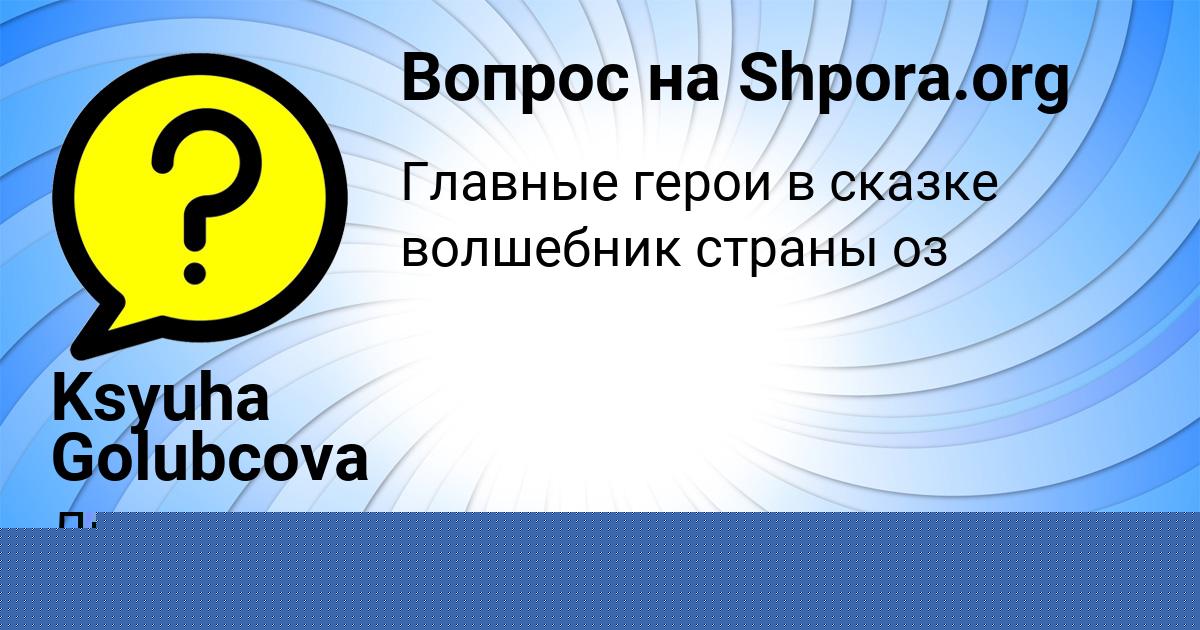 Картинка с текстом вопроса от пользователя Катюша Забаева