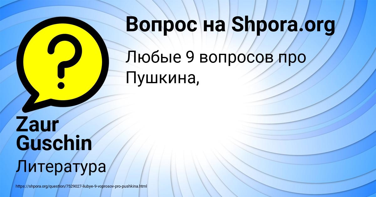 Картинка с текстом вопроса от пользователя Zaur Guschin