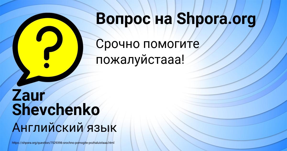 Картинка с текстом вопроса от пользователя Zaur Shevchenko