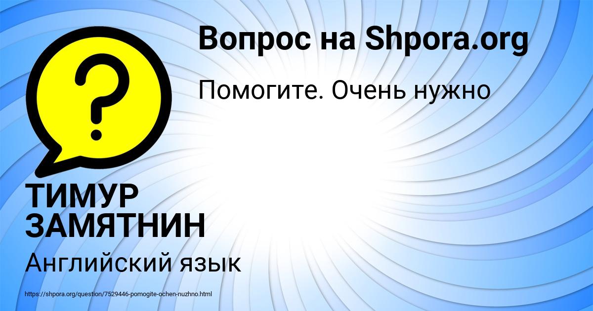 Картинка с текстом вопроса от пользователя ТИМУР ЗАМЯТНИН