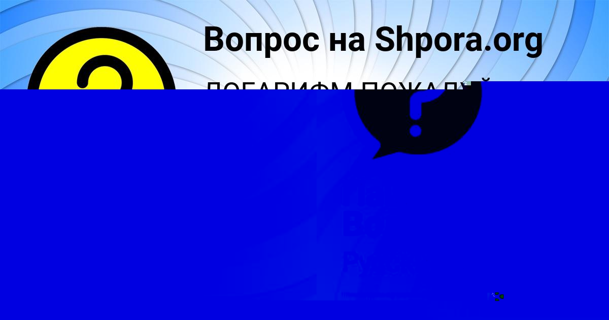 Картинка с текстом вопроса от пользователя Паша Волощенко