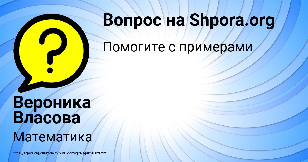 Картинка с текстом вопроса от пользователя Вероника Власова