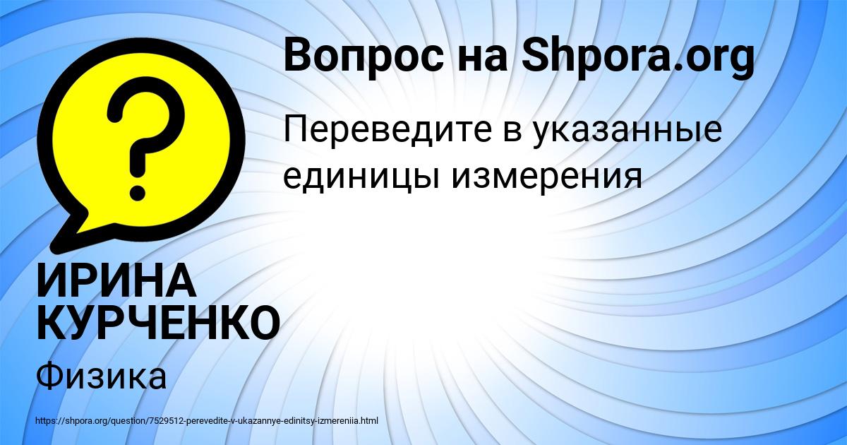 Картинка с текстом вопроса от пользователя ИРИНА КУРЧЕНКО