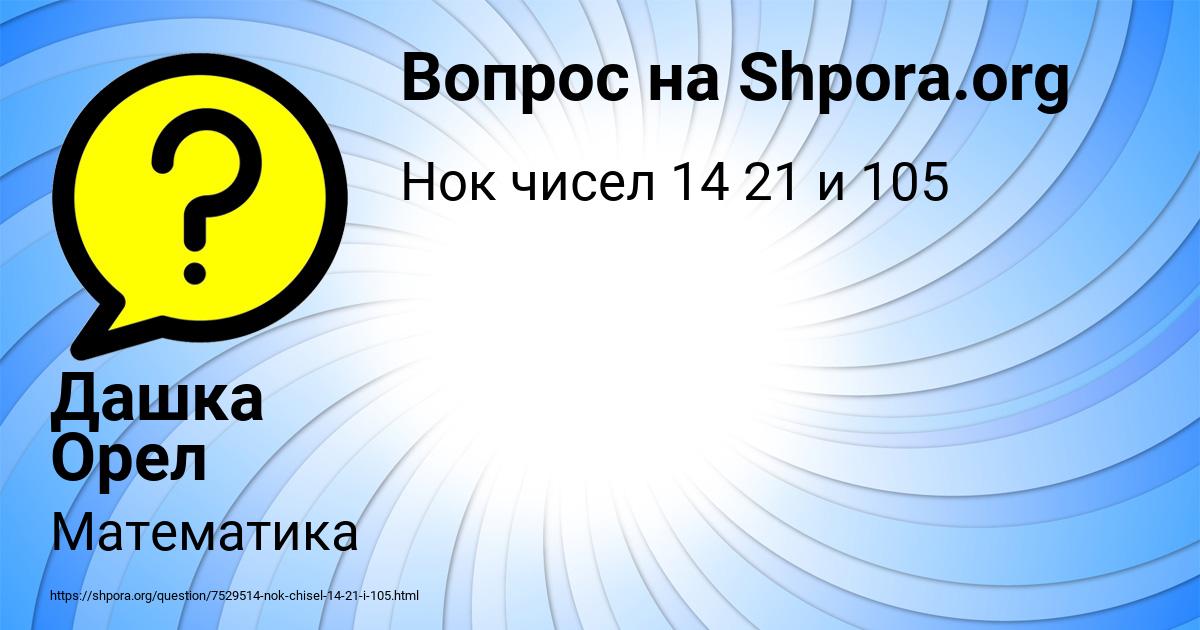 Картинка с текстом вопроса от пользователя Дашка Орел