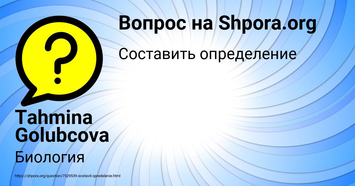 Картинка с текстом вопроса от пользователя Tahmina Golubcova