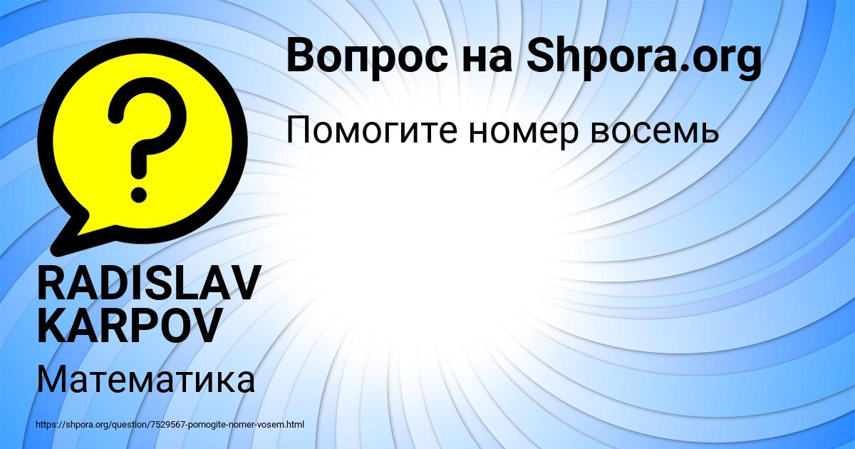 Картинка с текстом вопроса от пользователя RADISLAV KARPOV