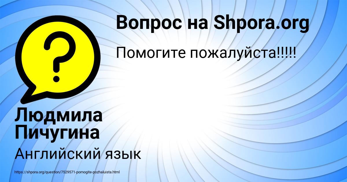 Картинка с текстом вопроса от пользователя Людмила Пичугина