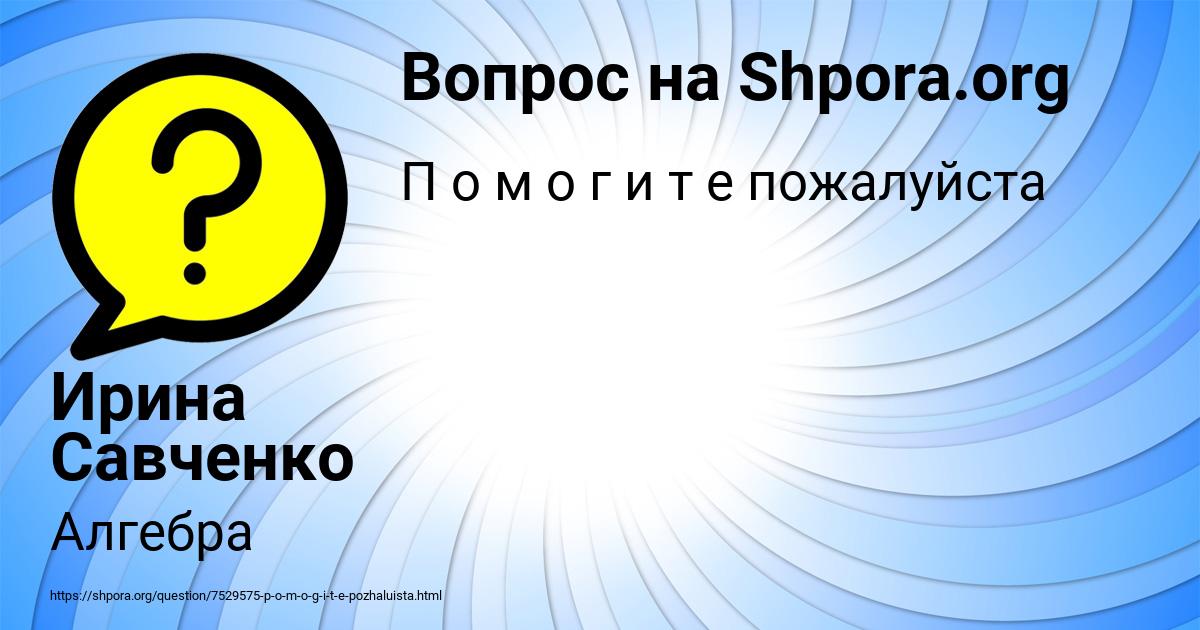 Картинка с текстом вопроса от пользователя Ирина Савченко