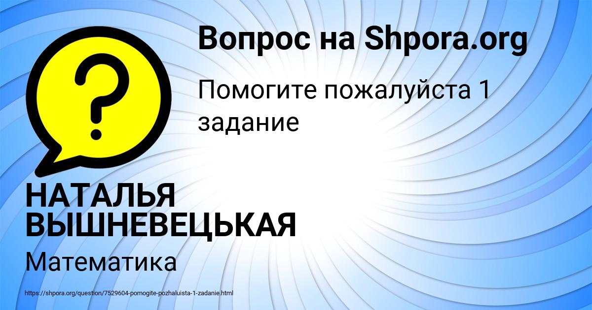 Картинка с текстом вопроса от пользователя НАТАЛЬЯ ВЫШНЕВЕЦЬКАЯ