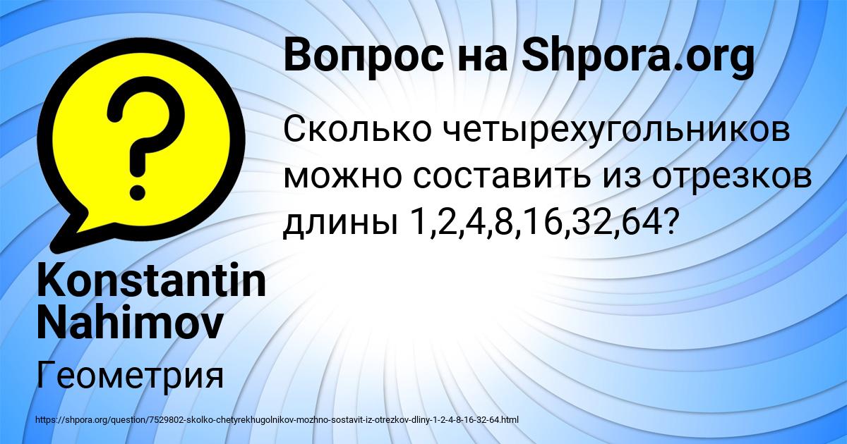Картинка с текстом вопроса от пользователя Konstantin Nahimov