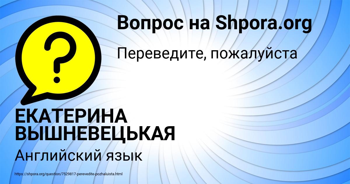 Картинка с текстом вопроса от пользователя ЕКАТЕРИНА ВЫШНЕВЕЦЬКАЯ
