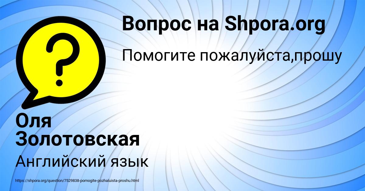 Картинка с текстом вопроса от пользователя Оля Золотовская