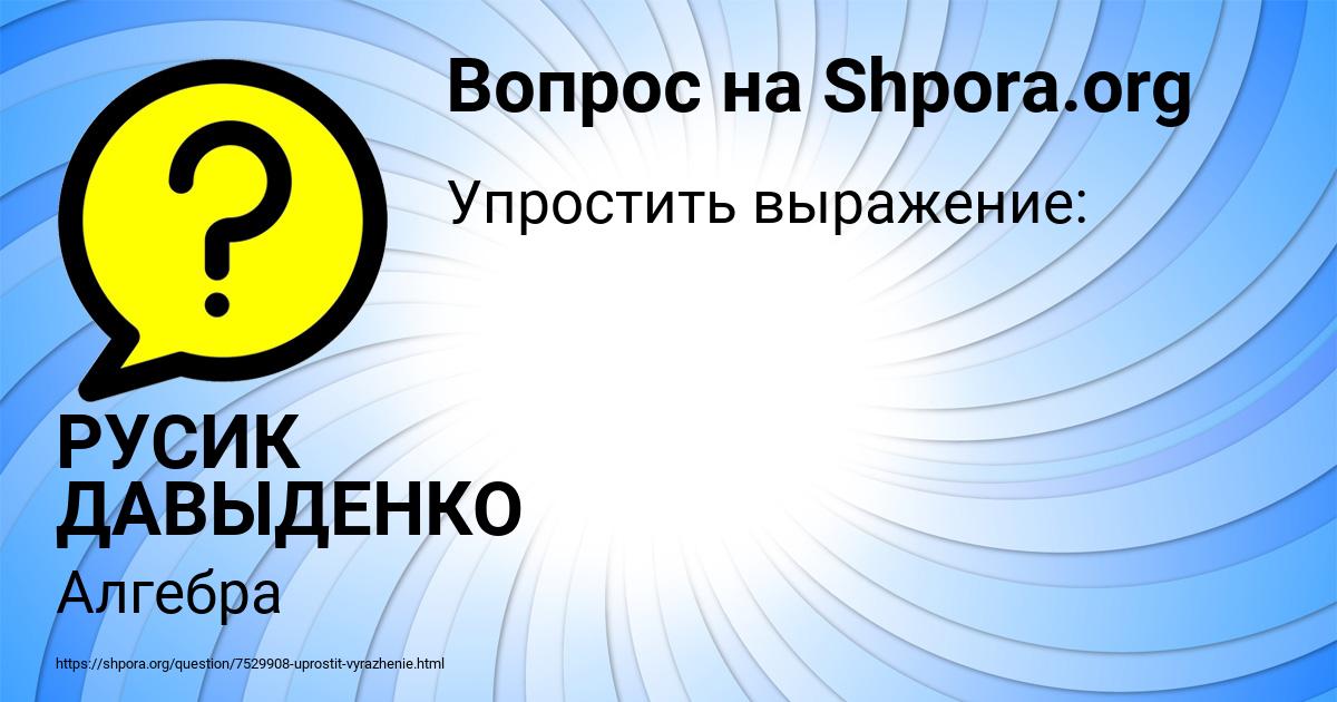 Картинка с текстом вопроса от пользователя РУСИК ДАВЫДЕНКО