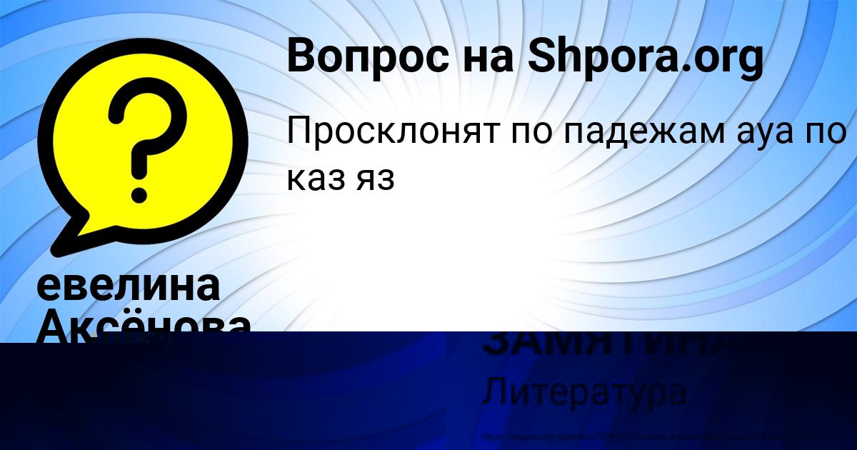 Картинка с текстом вопроса от пользователя КАРИНА ЗАМЯТИНА