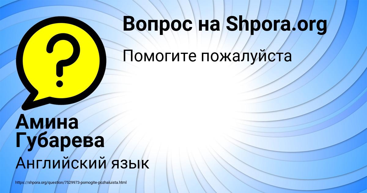 Картинка с текстом вопроса от пользователя Амина Губарева